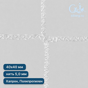 Уличная сетка для ограждения 40х40 мм нить 5,0 мм полипропилен, капрон